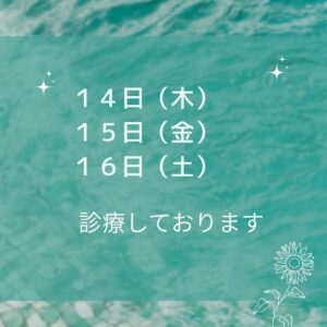 お盆期間休診日について