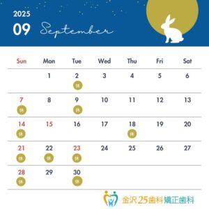 ９月休診日