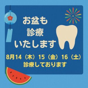 お盆期間の診療に関して