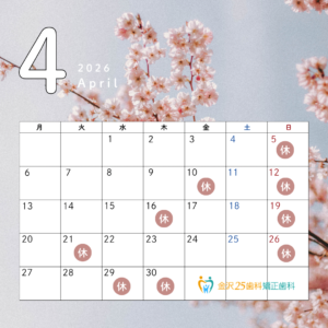 ４月休診日