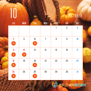 １０月休診日